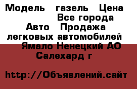  › Модель ­ газель › Цена ­ 120 000 - Все города Авто » Продажа легковых автомобилей   . Ямало-Ненецкий АО,Салехард г.